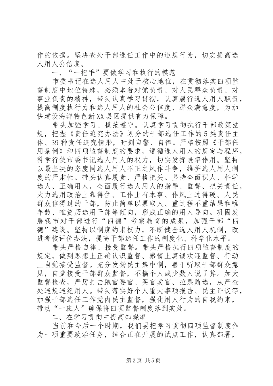 个人学习贯彻四项监督制度心得体会_第2页