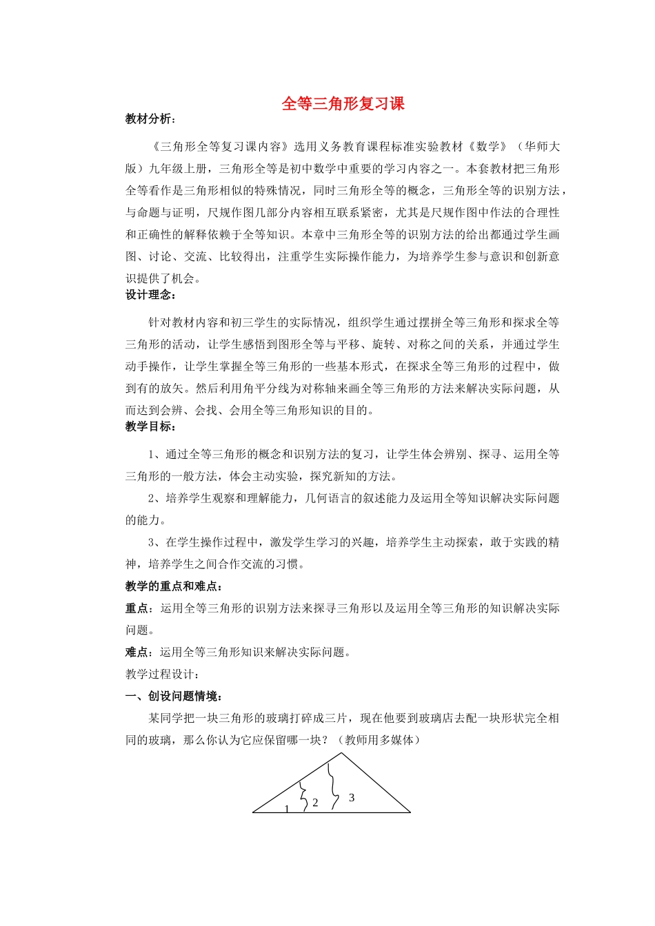 安徽省安庆市桐城吕亭初级中学八年级数学上册 全等三角形复习课教学设计 新人教版_第1页