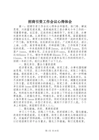 招商引资工作会议心得体会