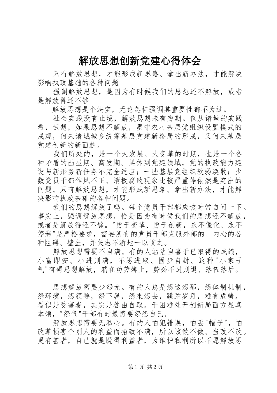 解放思想创新党建心得体会_第1页