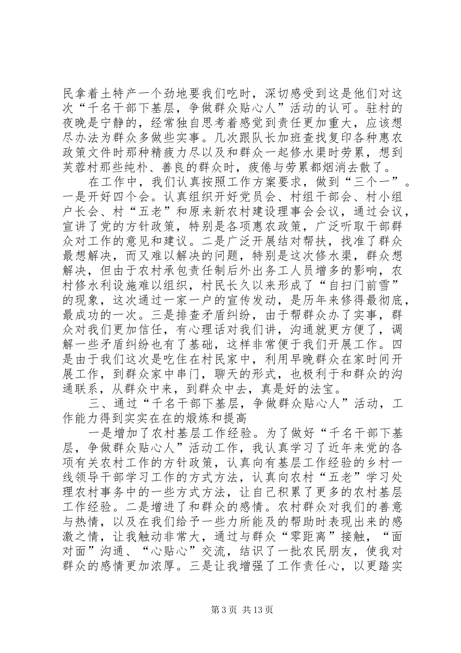 动真情、干实事、增实效——浅谈“千名干部下基层,争做群众贴心人”活动工作体会_第3页