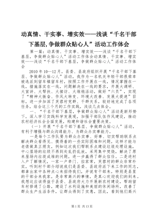 动真情、干实事、增实效——浅谈“千名干部下基层,争做群众贴心人”活动工作体会