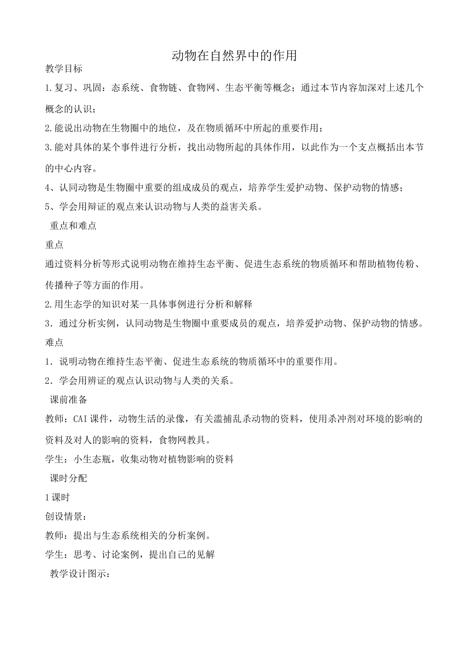 九年级生物动物在自然界中的作用_1鲁科版_第1页