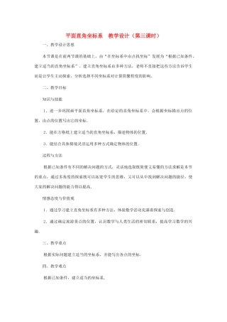 八年级数学上册 平面直角坐标系（第三课时） 教案 北师大版