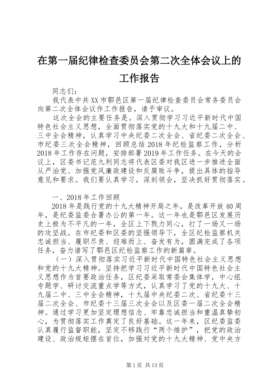 在第一届纪律检查委员会第二次全体会议上的工作报告_第1页