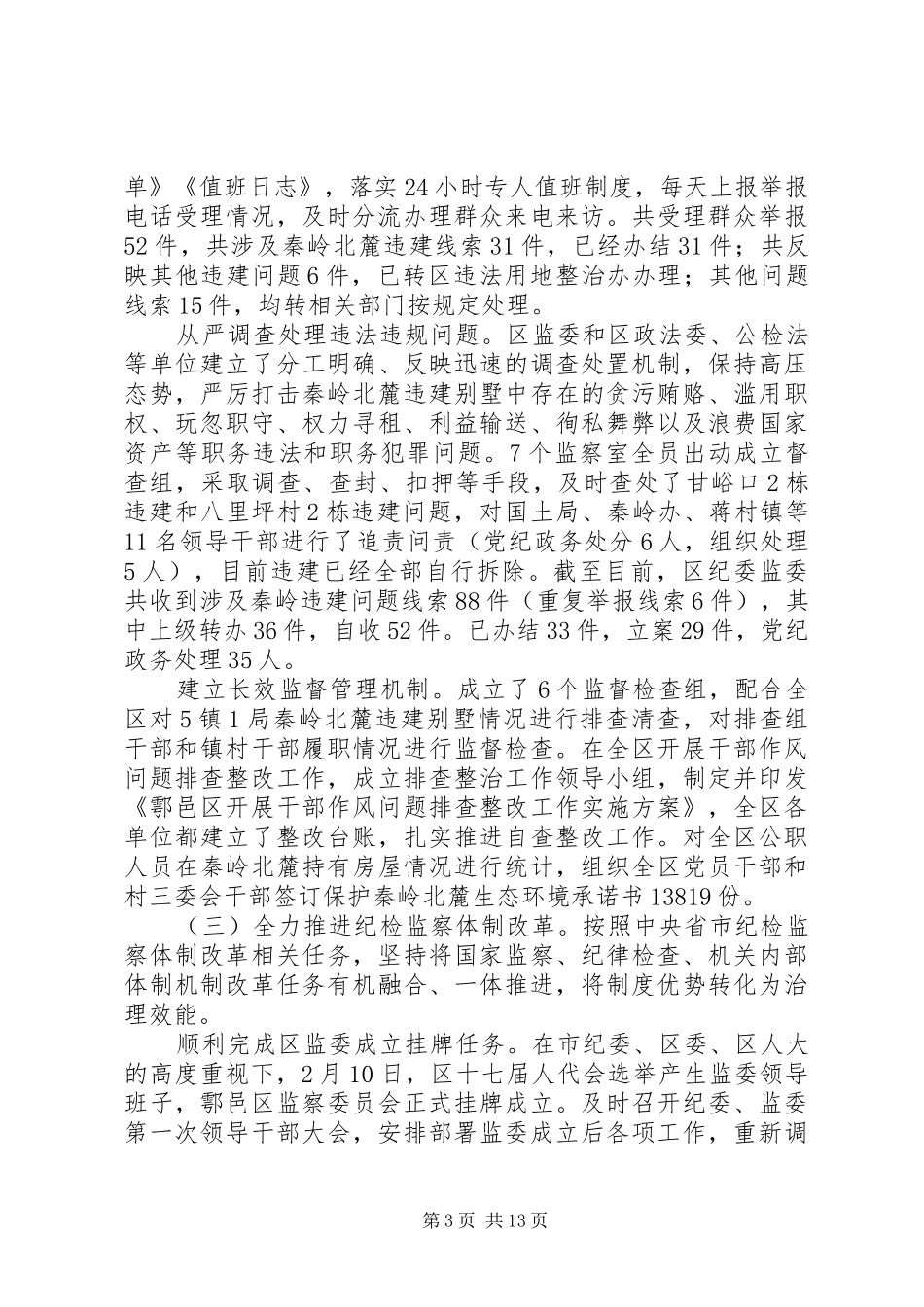 在第一届纪律检查委员会第二次全体会议上的工作报告_第3页