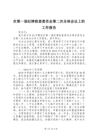 在第一届纪律检查委员会第二次全体会议上的工作报告
