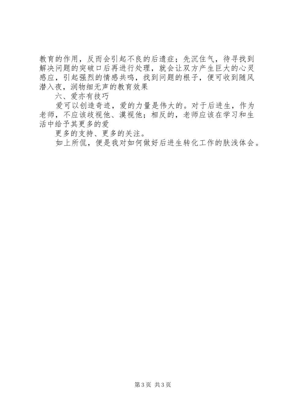 读《有感于如何转化后进生》心得体会_第3页