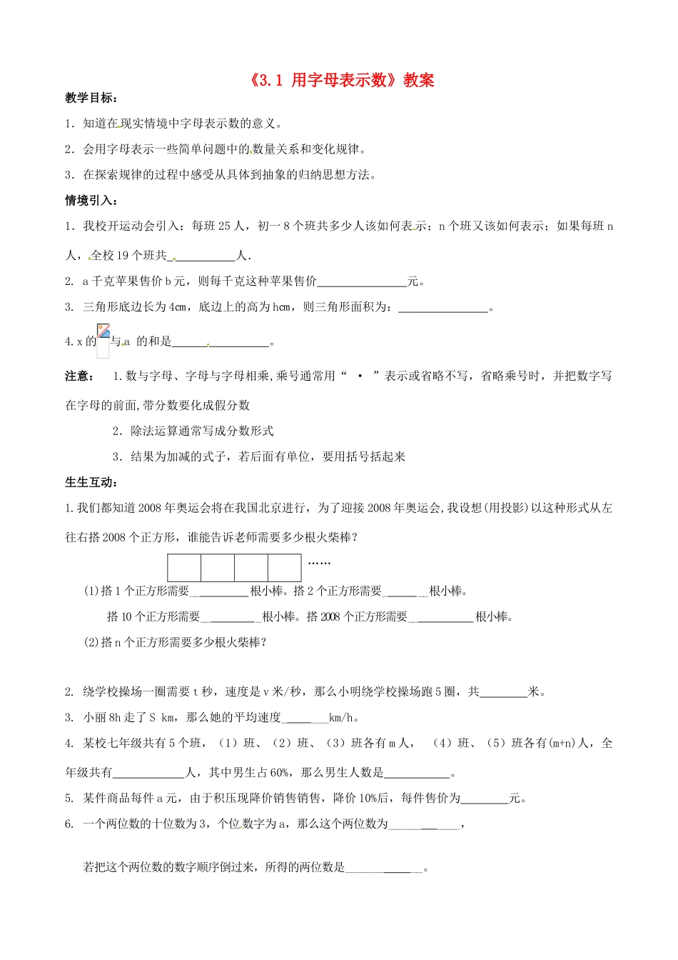 江苏省无锡市七年级数学上册《3.1 用字母表示数》教案 苏科版_第1页
