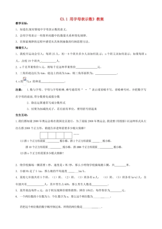 江苏省无锡市七年级数学上册《3.1 用字母表示数》教案 苏科版