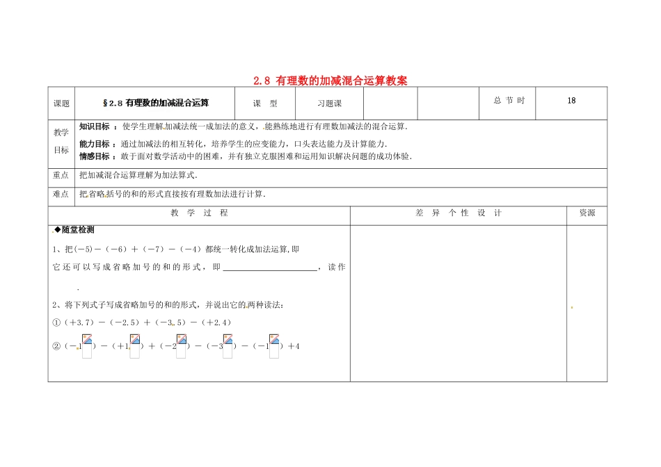 吉林省长春市第一零四中学七年级数学上册 2.8 有理数的加减混合运算教案 华东师大版_第1页