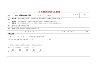 吉林省长春市第一零四中学七年级数学上册 2.8 有理数的加减混合运算教案 华东师大版