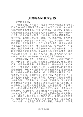 舟曲泥石流救灾有感