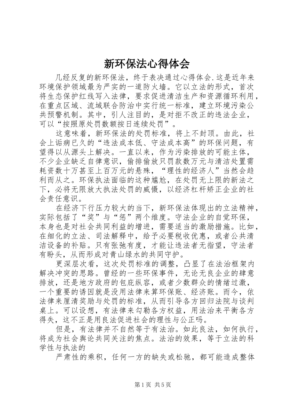 新环保法心得体会_第1页