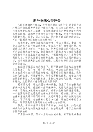 新环保法心得体会