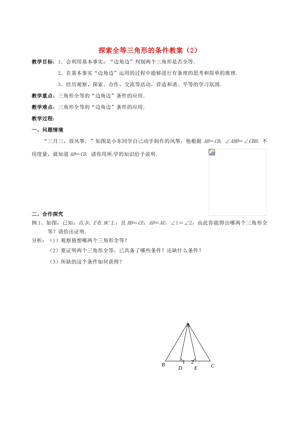 江苏省靖江市新港城初级中学八年级数学上册 探索全等三角形的条件教案（2） （新版）苏科版_第1页