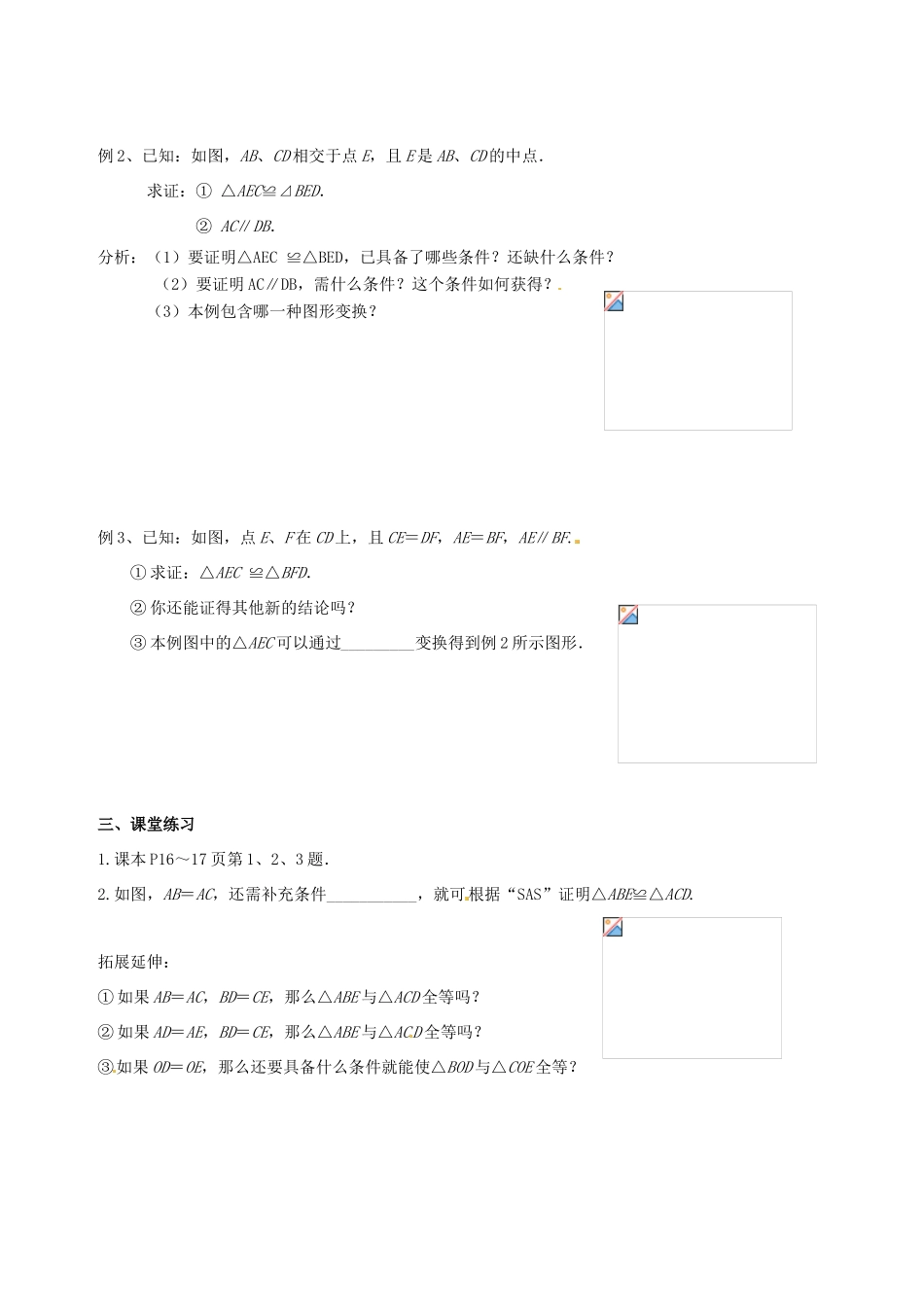 江苏省靖江市新港城初级中学八年级数学上册 探索全等三角形的条件教案（2） （新版）苏科版_第2页