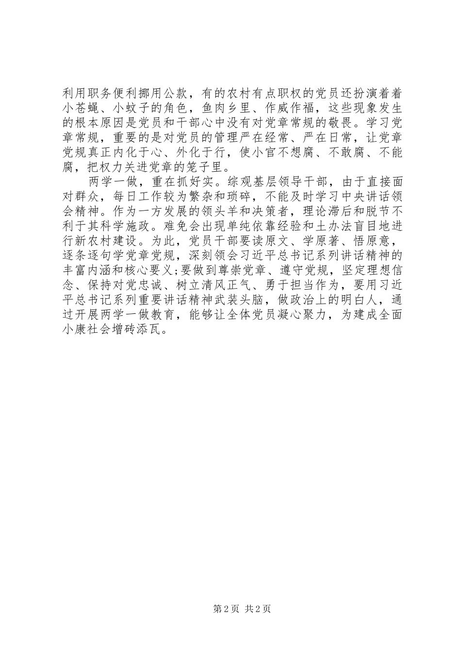 两学一做心得体会：“两学一做”要抓好“学、严、实”_第2页