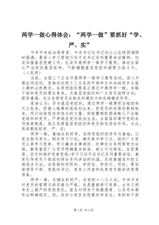 两学一做心得体会：“两学一做”要抓好“学、严、实”
