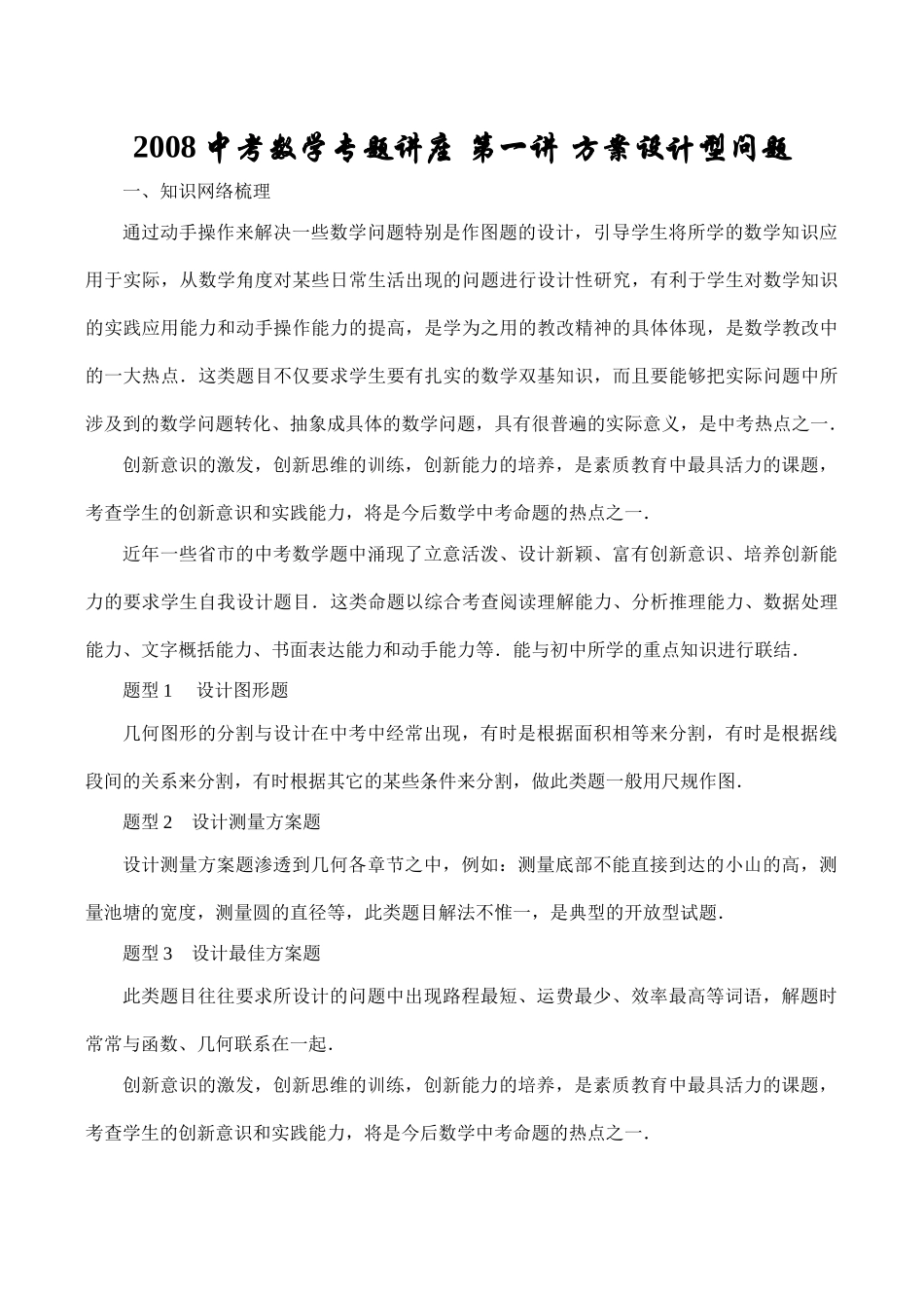 2008中考数学专题讲座 第一讲 方案设计型问题_第1页