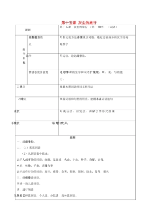 学年七年级语文上册 第九单元 走进科学 第15课《灰尘的旅行》教案1 新疆教育版-人教版初中七年级上册语文教案