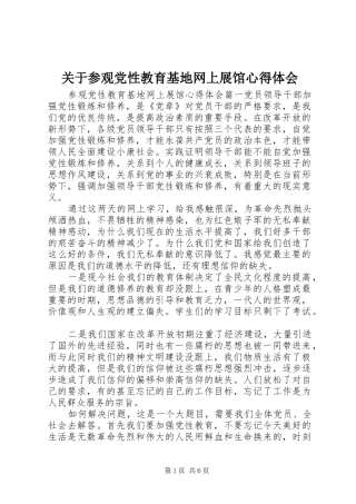 关于参观党性教育基地网上展馆心得体会