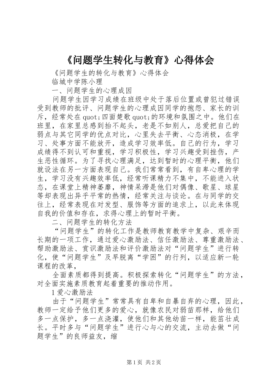 《问题学生转化与教育》心得体会_第1页
