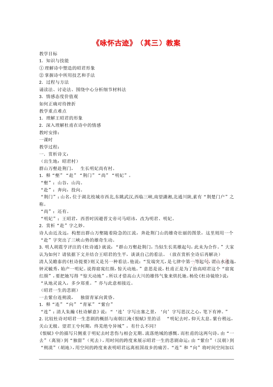 高中语文：2.5《咏怀古迹（其三）》教案（3）（新人教版必修3）_第1页