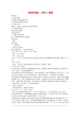 高中语文：2.5《咏怀古迹（其三）》教案（3）（新人教版必修3）
