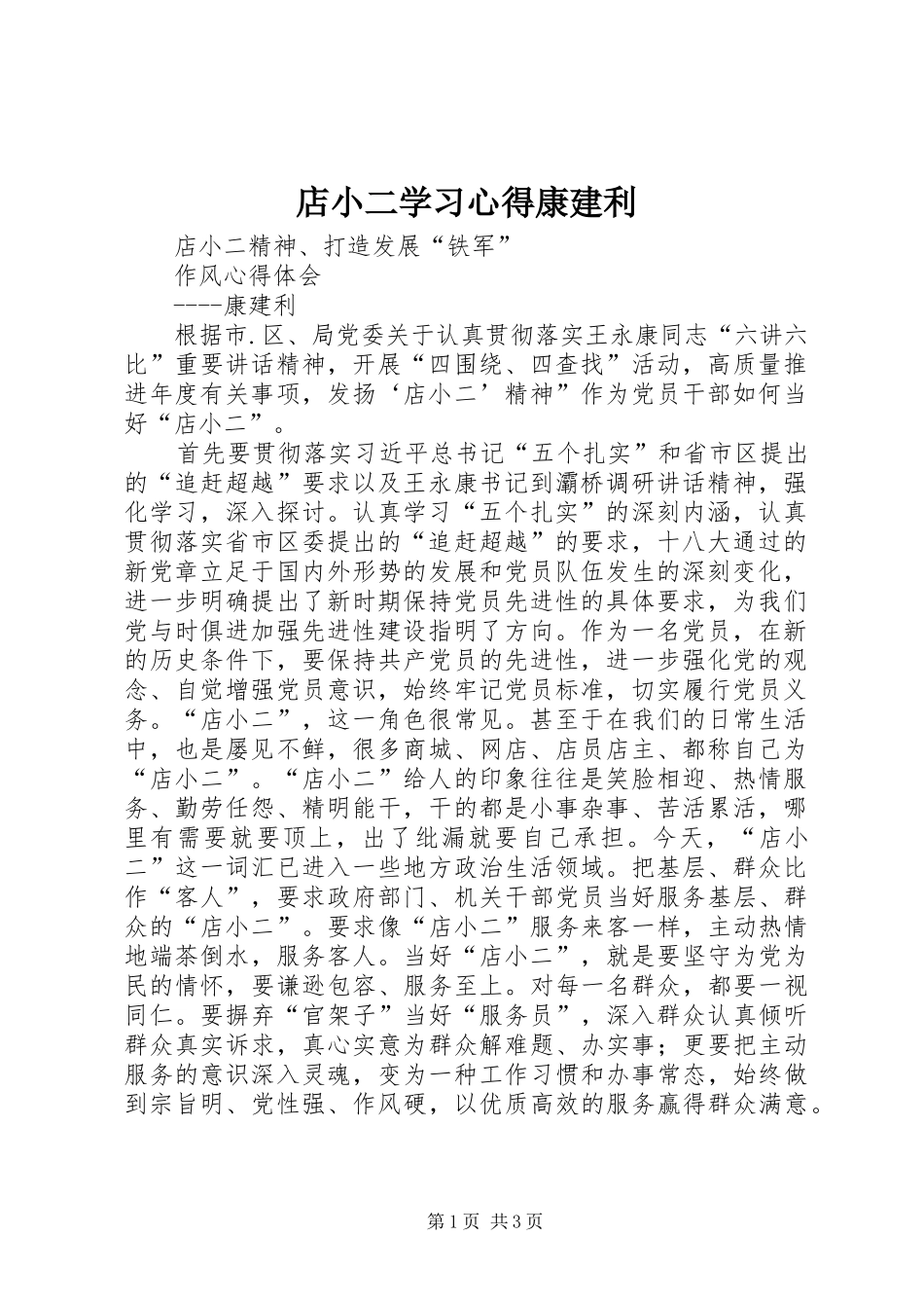 店小二学习心得康建利_第1页