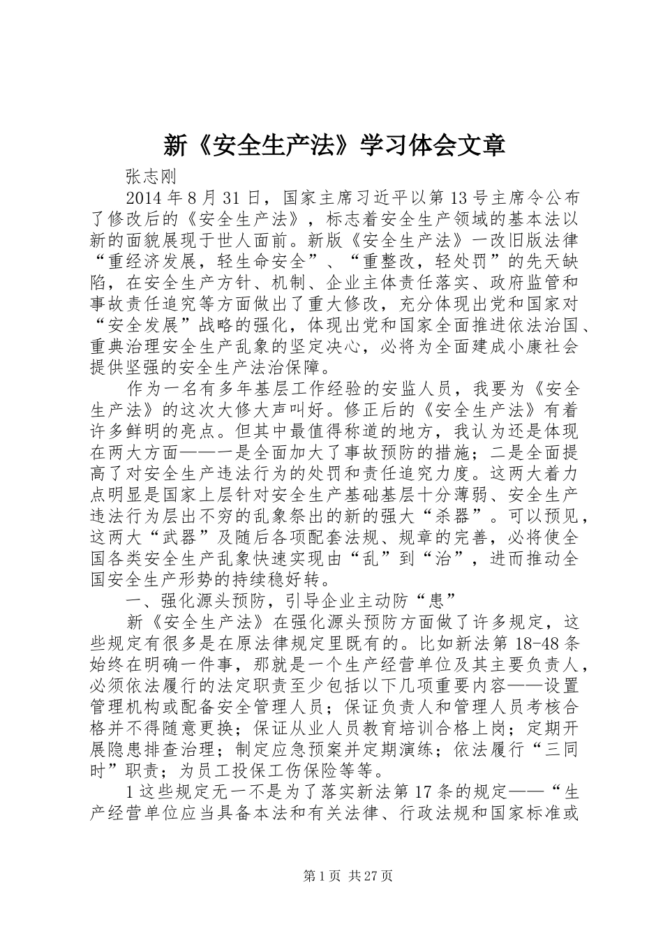 新《安全生产法》学习体会文章_第1页