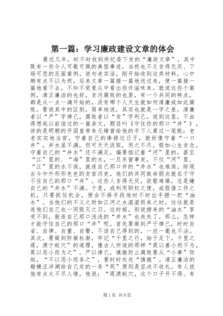 第一篇：学习廉政建设文章的体会_第1页