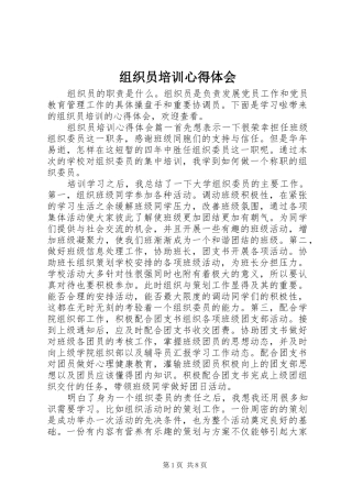 组织员培训心得体会