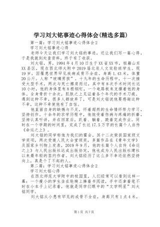 学习刘大铭事迹心得体会(精选多篇)