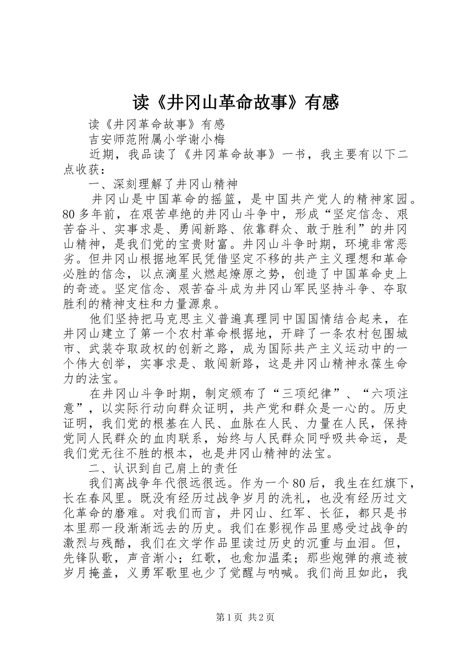 读《井冈山革命故事》有感_第1页