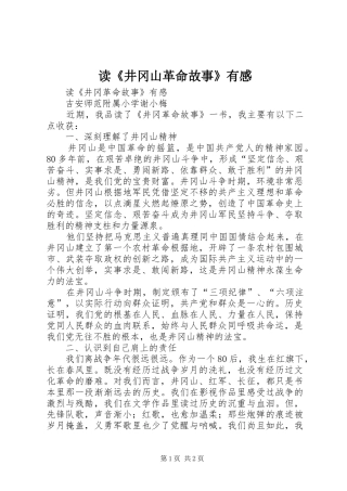 读《井冈山革命故事》有感