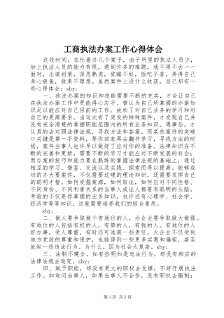 工商执法办案工作心得体会