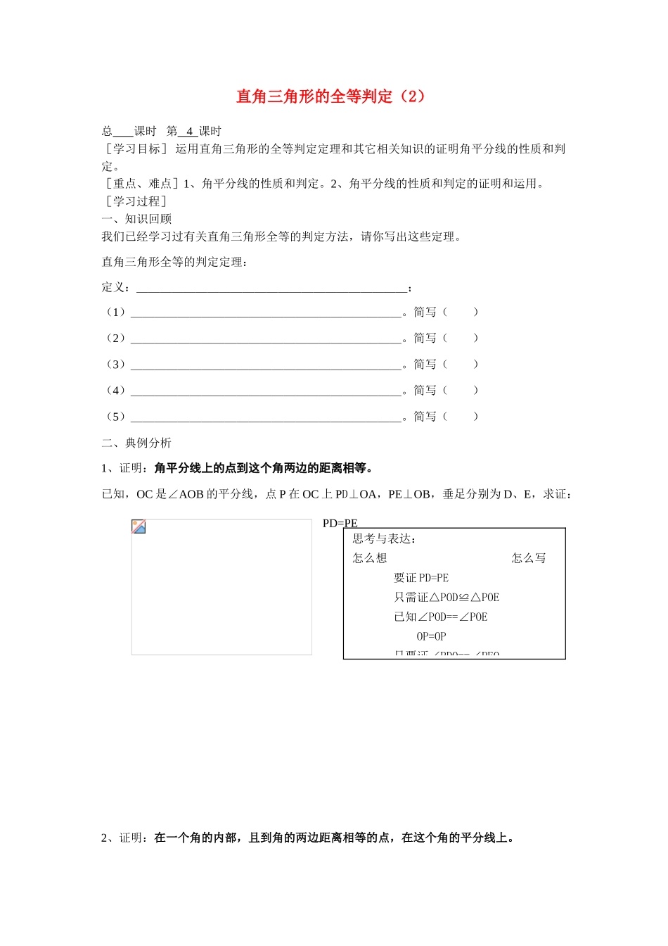 九年级数学上册 3.2直角三角形的全等判定（第2课时）教案 苏科版_第1页