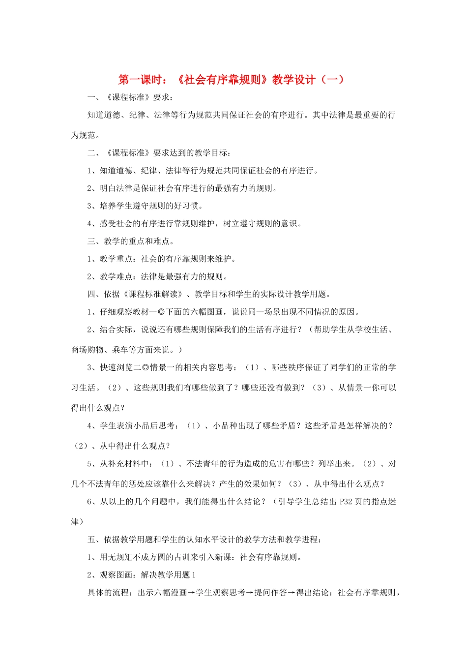 七年级政治下册 第十一课《社会有序靠规则》第一课时《社会有序靠规则》教学设计（一） 陕教版_第1页