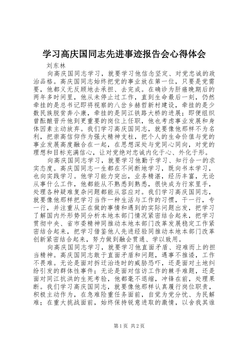学习高庆国同志先进事迹报告会心得体会_第1页