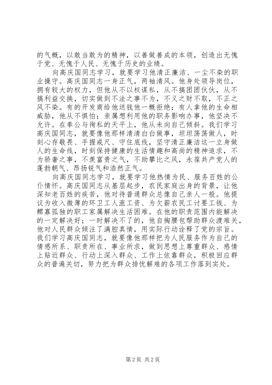 学习高庆国同志先进事迹报告会心得体会_第2页