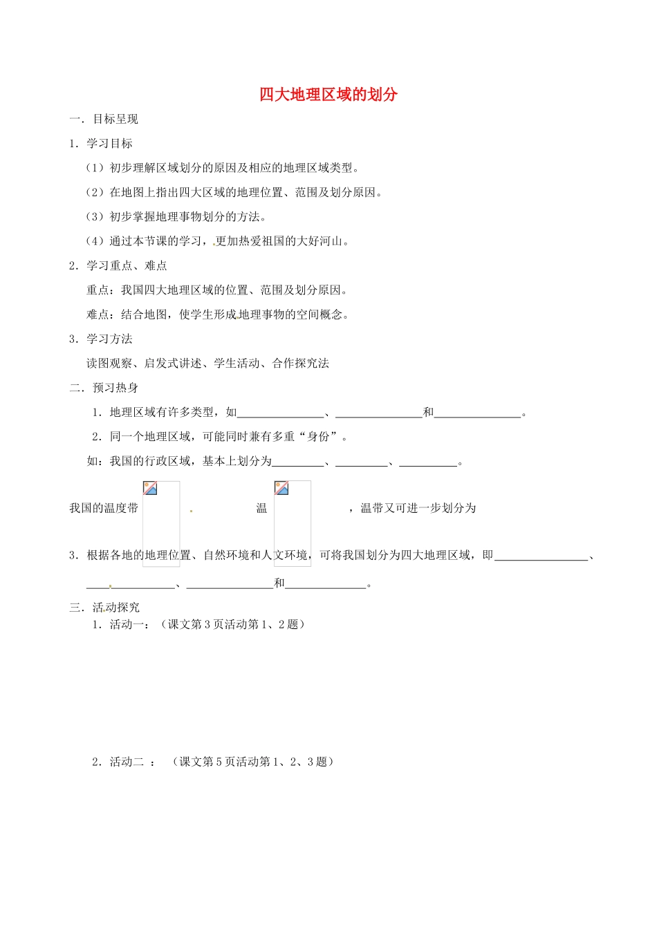 八年级地理下册 第五章 第一节《四大地理区域的划分》导学案（无答案） 新人教版_第1页