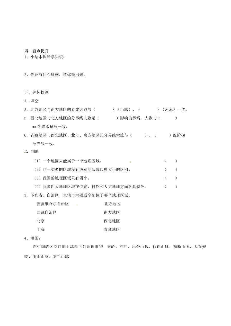 八年级地理下册 第五章 第一节《四大地理区域的划分》导学案（无答案） 新人教版_第2页