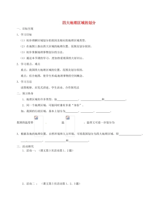 八年级地理下册 第五章 第一节《四大地理区域的划分》导学案（无答案） 新人教版