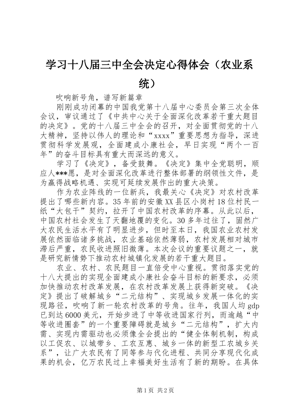 学习十八届三中全会决定心得体会（农业系统）_第1页