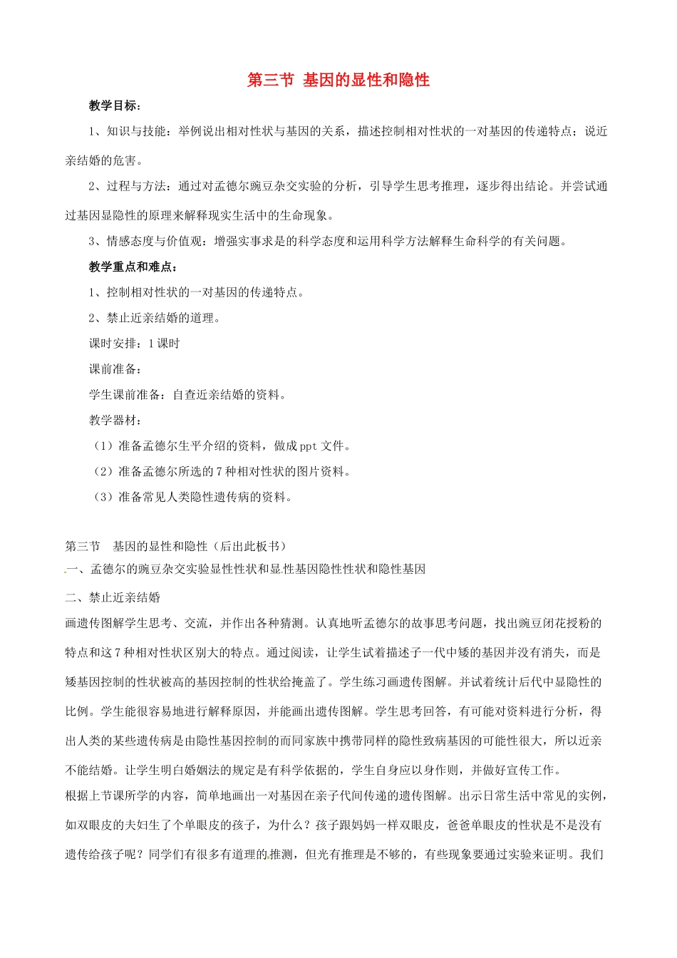 八年级生物下册 7.2.3 基因的显性和隐性教案2 新人教版_第1页