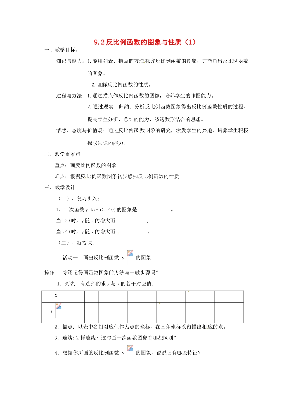 江苏省姜堰市大伦中学九年级数学 9.2反比例函数的图象与性质（1） 教案 北师大版_第1页