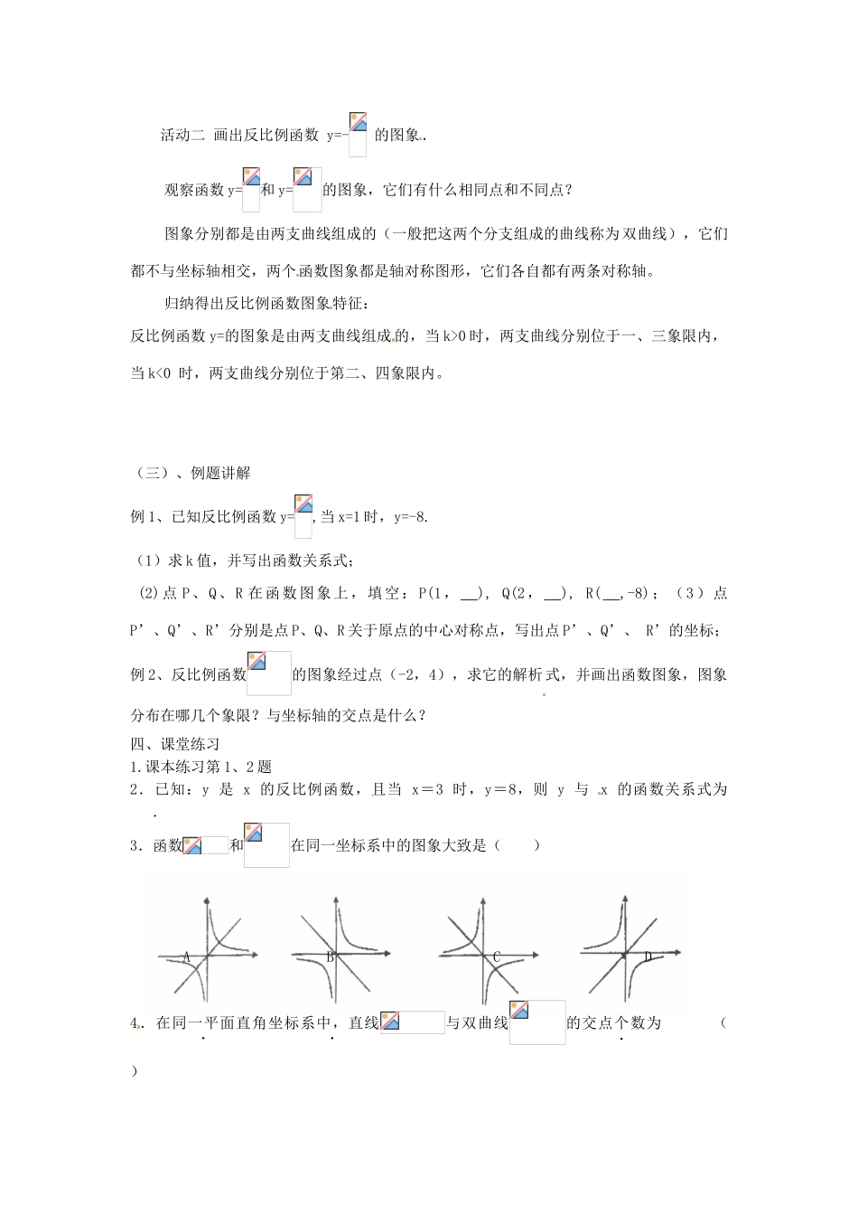 江苏省姜堰市大伦中学九年级数学 9.2反比例函数的图象与性质（1） 教案 北师大版_第2页