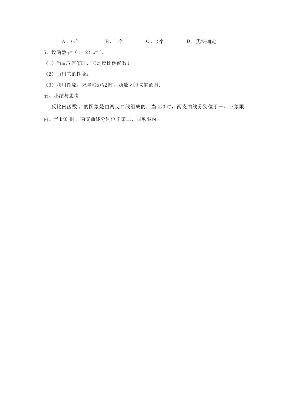 江苏省姜堰市大伦中学九年级数学 9.2反比例函数的图象与性质（1） 教案 北师大版_第3页
