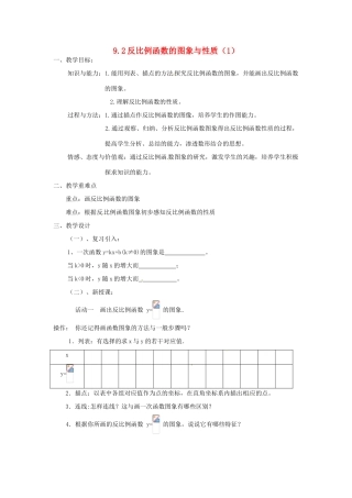 江苏省姜堰市大伦中学九年级数学 9.2反比例函数的图象与性质（1） 教案 北师大版